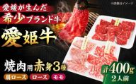 [冷凍]国産ブランド牛!愛姫牛赤身食べ比べ焼肉セット(モモ200g・肩ロース100g・ロース100g/400g)(2人前)牛肉 お肉 ステーキ 国産 焼肉 グルメ ＼レビューキャンペーン中/愛媛県大洲市/有限会社 木村屋精肉店 [AGCC025]