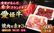 [冷凍]希少な国産ブランド牛!愛姫牛赤身食べ比べ焼肉セット(モモ300g・肩ロース150g・ロース150g/600g)(3人前)牛肉 ステーキ 国産 お肉 焼肉 ＼レビューキャンペーン中/愛媛県大洲市/有限会社 木村屋精肉店 [AGCC026]