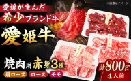 【冷凍】 国産 牛肉 『愛姫牛』赤身食べ比べ焼肉セット（モモ400g・肩ロース200g・ロース200g/800g）（4人前）愛媛県大洲市/有限会社 木村屋精肉店 [AGCC027] 牛肉 焼肉 ブランド牛 ブランド牛肉 肉 牛 国産牛