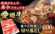 【冷凍】 国産 牛肉 『愛姫牛』切り落とし 600g （3人前）愛媛県大洲市/有限会社 木村屋精肉店 [AGCC029] 牛肉 焼肉 ブランド牛 ブランド牛肉 肉 牛 国産牛 切り落とし 和牛 しゃぶしゃぶ 鍋