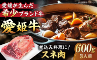 [冷凍]煮込み料理にぴったり!希少な国産ブランド牛!愛姫牛 スネ肉 600g(3人前)牛肉 ステーキ 国産肉 ヒレ スネ お肉 焼肉 送料無料 お取り寄せ グルメ ＼レビューキャンペーン中/愛媛県大洲市/有限会社 木村屋精肉店 [AGCC039]