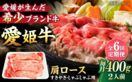 【全6回定期便】 国産 牛肉 愛姫牛肩ロース すき焼き・しゃぶしゃぶ用 400g（2人前） 牛肉 定期便 すき焼き しゃぶしゃぶ 愛媛県大洲市/有限会社 木村屋精肉店 [AGCC044] 牛肉 すきやき 牛肉しゃぶしゃぶ ブランド牛 ブランド牛肉 肉 牛  国産牛