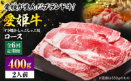 【全6回定期便】 国産 牛肉 愛姫牛ロースすき焼き・しゃぶしゃぶ用 400g（2人前） 牛肉 定期便 すき焼き しゃぶしゃぶ 愛媛県大洲市/有限会社 木村屋精肉店 [AGCC047] 牛肉 すきやき 牛肉しゃぶしゃぶ ブランド牛 ブランド牛肉 肉 牛  国産牛