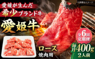 【全6回定期便】 国産 牛肉 愛姫牛ロース 焼肉用 400g（2人前）愛媛県大洲市/有限会社 木村屋精肉店 [AGCC050] 牛肉 ステーキ 牛肉 焼肉 ブランド牛 ブランド牛肉 肉 牛 ステーキ肉 ステーキ牛肉 国産牛 ステーキ 定期便