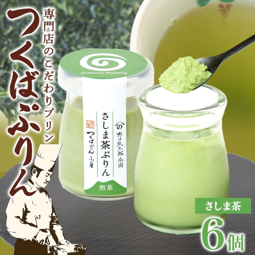 つくばぷりん さしま茶ぷりん ６個 プリン ぷりん さしま茶 茶 抹茶 牛乳 ミルク 卵不使用 スイーツ 贅沢 洋菓子 おやつ 冷菓 和スイーツ ご褒美 デザート 人気 グルメ お取り寄せ ギフト プレゼント 贈り物 贈答品 冷蔵 送料無料 ふじ屋 茨城県 桜川市 [EW013sa] 1438967 - 茨城県桜川市
