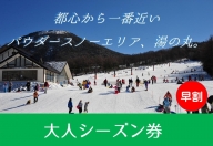 【早割】湯の丸スキー場　大人シーズン券