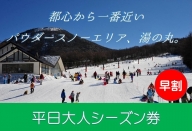 【早割】湯の丸スキー場　平日大人シーズン券