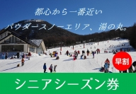 【早割】湯の丸スキー場　シニア（60歳以上）シーズン券