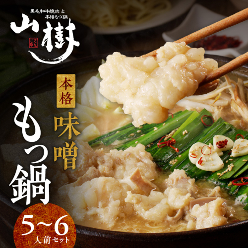 山樹の本格味噌もつ鍋　5～6人前セット [047R13]	 143908 - 愛知県小牧市