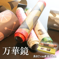 無限の世界・万華鏡