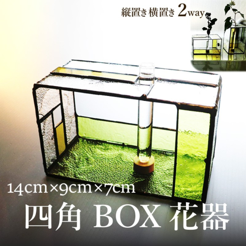 四角BOX花器
 1439093 - 京都府京丹後市