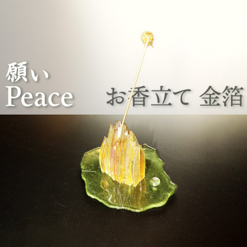 お香立て・金箔「PEACE・願い」
 1439094 - 京都府京丹後市