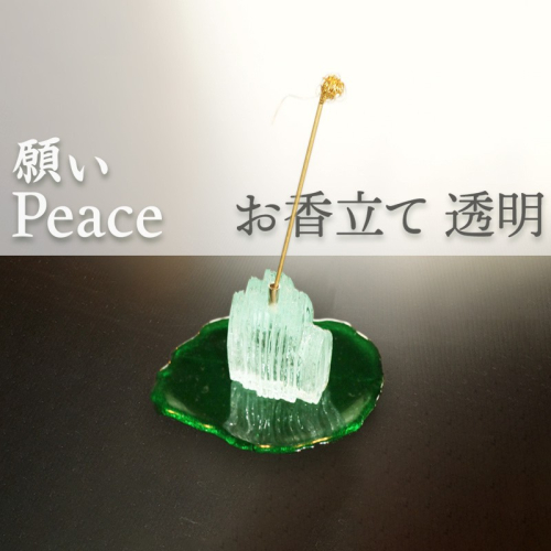 お香立て・透明「PEACE・願い」
 1439095 - 京都府京丹後市