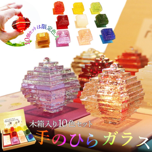 なりたい自分に変わる「手のひらガラス」木箱入り10色セット
 1439105 - 京都府京丹後市