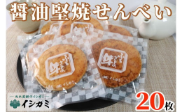 イシガミの昔ながらの醤油堅焼。多くの方に愛され続けた素朴で味わい深く、味はおなじみ、食べた瞬間「あっ！この味懐かしい」と感じる定番のロングセラー商品です。 【注意事項】※写真は全てイメージです。記載内