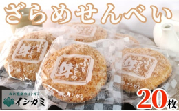 煎餅の中心はサクサクに焼き上げ、自社製醤油で味付け乾燥して一日。別の日に糖蜜をからめざらめをまぶして乾燥。二日がかりで作る、周りは甘く中心はしょっぱい大人気商品です。 【注意事項】※写真は全てイメージ