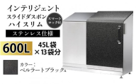 多機能ボックス インテリジェントダスポン ハイスリム  600L ワンタッチ棚付き  【W-037007_07】ステンレス 仕様  ST-442ペルラートブラック