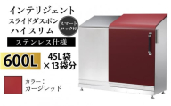 多機能ボックス インテリジェントダスポン ハイスリム  600L ワンタッチ棚付き  【W-037007_08】ステンレス 仕様  EC-110カージレッド