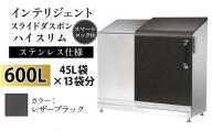 多機能ボックス インテリジェントダスポン ハイスリム  600L ワンタッチ棚付き  【W-037007_12】ステンレス 仕様  LE-703レザーブラック