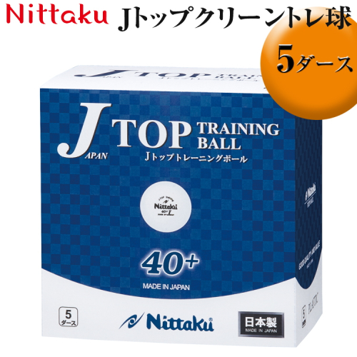 Nittaku Jトップクリーントレ球 5ダース｜ニッタク にったく 卓球 玉 球 ボール 練習球 60個 練習 トレーニング 部活 スポーツ スポーツ用品 消耗品 茨城県 古河市 _AE33 1439146 - 茨城県古河市