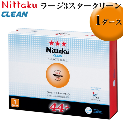 Nittaku ラージ3スタークリーン 1ダース｜ニッタク にったく 卓球 玉 球 ボール 公認球 12個 練習 トレーニング 部活 スポーツ スポーツ用品 消耗品 茨城県 古河市 _AE35 1439148 - 茨城県古河市