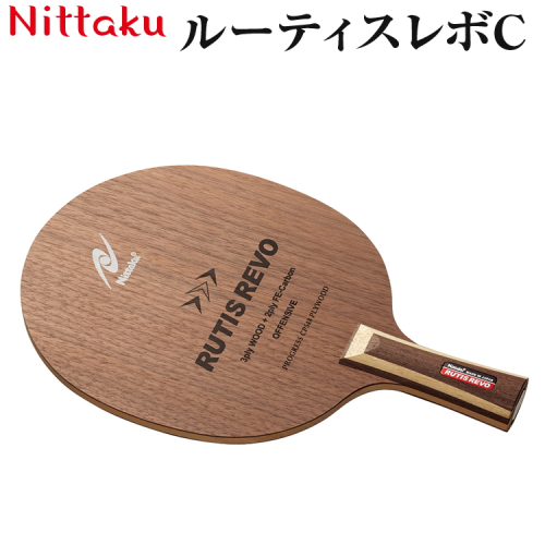 Nittaku ルーティスレボC｜ニッタク にったく 卓球 ラケット カーボン スピード 安定感 中国式 練習 トレーニング 部活 スポーツ スポーツ用品 茨城県 古河市 _AE41 1439154 - 茨城県古河市