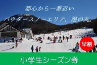【早割】湯の丸スキー場　小学生シーズン券