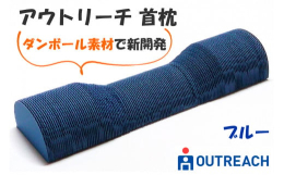 当社の長年の技術を生かしたダンボール素材で新開発された「アウトリーチ首枕」です。《アウトリーチ首枕の特長》●当社独自で研究開発されたダンボール素材を使っているため、以下の耐久性をクリアしております。・