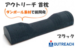 当社の長年の技術を生かしたダンボール素材で新開発された「アウトリーチ首枕」です。《アウトリーチ首枕の特長》●当社独自で研究開発されたダンボール素材を使っているため、以下の耐久性をクリアしております。・