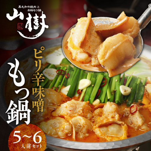 山樹のピリ辛味噌もつ鍋　5～6人前セット [047R15]	 143919 - 愛知県小牧市
