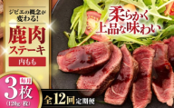 【全12回定期便】鹿肉 内もも120g×3枚《喜茂別町》【EBIJIN】 ジビエ 鹿 モモ ステーキ ステーキ用 赤身 冷凍 冷凍配送 北海道 [AJAO051] 144000 144000円