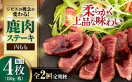 【全2回定期便】鹿肉 内もも120g×4枚《喜茂別町》【EBIJIN】 ジビエ 鹿 モモ ステーキ ステーキ用 赤身 冷凍 冷凍配送 北海道 [AJAO052] 32000 32000円