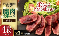 【全3回定期便】鹿肉 内もも120g×4枚《喜茂別町》【EBIJIN】 ジビエ 鹿 モモ ステーキ ステーキ用 赤身 冷凍 冷凍配送 北海道 [AJAO053] 48000 48000円