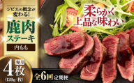 【全6回定期便】鹿肉 内もも120g×4枚《喜茂別町》【EBIJIN】 ジビエ 鹿 モモ ステーキ ステーキ用 赤身 冷凍 冷凍配送 北海道 [AJAO054] 96000 96000円