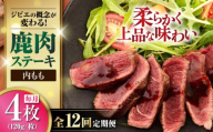 【全12回定期便】鹿肉 内もも120g×4枚《喜茂別町》【EBIJIN】 ジビエ 鹿 モモ ステーキ ステーキ用 赤身 冷凍 冷凍配送 北海道 [AJAO055] 192000 192000円