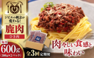 【全3回定期便】鹿肉 ひき肉 計600g（300g/パック） 《喜茂別町》【EBIJIN】 ジビエ 鹿 エゾ鹿 ミンチ 挽肉 挽き肉 冷凍 ハンバーグ そぼろ 冷凍配送 定期便 北海道 [AJAO059] 21000 21000円