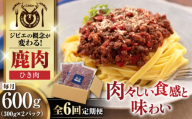 【全6回定期便】鹿肉 ひき肉 計600g（300g/パック） 《喜茂別町》【EBIJIN】 ジビエ 鹿 エゾ鹿 ミンチ 挽肉 挽き肉 冷凍 ハンバーグ そぼろ 冷凍配送 定期便 北海道 [AJAO060] 42000 42000円