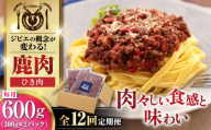 【全12回定期便】鹿肉 ひき肉 計600g（300g/パック） 《喜茂別町》【EBIJIN】 ジビエ 鹿 エゾ鹿 ミンチ 挽肉 挽き肉 冷凍 ハンバーグ そぼろ 冷凍配送 定期便 北海道 [AJAO061] 84000 84000円