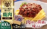 【全2回定期便】鹿肉 ひき肉 計900g（300g/パック） 《喜茂別町》【EBIJIN】 ジビエ 鹿 エゾ鹿 ミンチ 挽肉 挽き肉 冷凍 ハンバーグ そぼろ 冷凍配送 定期便 北海道 [AJAO062] 20000 20000円