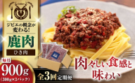 【全3回定期便】鹿肉 ひき肉 計900g（300g/パック） 《喜茂別町》【EBIJIN】 ジビエ 鹿 エゾ鹿 ミンチ 挽肉 挽き肉 冷凍 ハンバーグ そぼろ 冷凍配送 定期便 北海道 [AJAO063] 30000 30000円