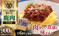 【全6回定期便】鹿肉 ひき肉 計900g（300g/パック） 《喜茂別町》【EBIJIN】 ジビエ 鹿 エゾ鹿 ミンチ 挽肉 挽き肉 冷凍 ハンバーグ そぼろ 冷凍配送 定期便 北海道 [AJAO064] 60000 60000円