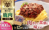 【全12回定期便】鹿肉 ひき肉 計900g（300g/パック） 《喜茂別町》【EBIJIN】 ジビエ 鹿 エゾ鹿 ミンチ 挽肉 挽き肉 冷凍 ハンバーグ そぼろ 冷凍配送 定期便 北海道 [AJAO065] 120000 120000円