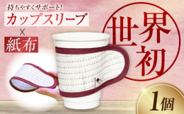 ■洗練されたデザイン！日常におしゃれなアクセントを！繰り返し使用可能で、軽くて持ち運びしやすいサイズのカップスリーブ◎温かい飲み物には保温効果、冷たいドリンクには結露防止にも！どんなドリンクカップもワ