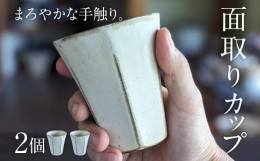 微妙な"ゆらぎ"が映える温かみのあるカップろくろ成形後に、一面ずつ削り出した面取りカップです。角や平面があるのに手作業による微妙な"ゆらぎ"の効果で、手触りがま