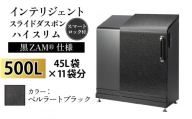 多機能ボックス インテリジェントダスポン ハイスリム 500L ワンタッチ棚付き (黒ZAM®仕様)  【W-037006_07】 ST-442ペルラートブラック