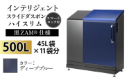 多機能ボックス インテリジェントダスポン ハイスリム 500L ワンタッチ棚付き (黒ZAM®仕様)  【W-037006_09】 EM-4220ディープブルー