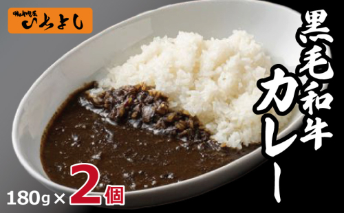 焼肉問屋いちよし 和牛カレー 180g×2個 G1364 1439329 - 大阪府泉佐野市