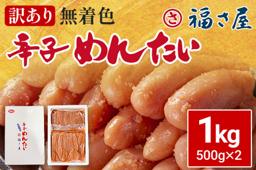 訳あり 無着色辛子めんたい 1kg(500g×2) 無着色 おつまみ おかず ご飯 白米 冷凍 魚卵 福岡県 福岡 九州 グルメ お取り寄せ 福さ屋 CR003 1439474 - 福岡県大木町