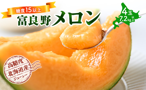 【令和8年産】メロン 富良野 高糖度 赤肉メロン 計4玉 （2玉×2箱） めろん 赤肉 果物 フルーツ 甘い 糖度 約1.8kg ～ 2.3kg うっちーfarm 北海道 メロン かみふらの フルーツ 上富良野 1439476 - 北海道上富良野町