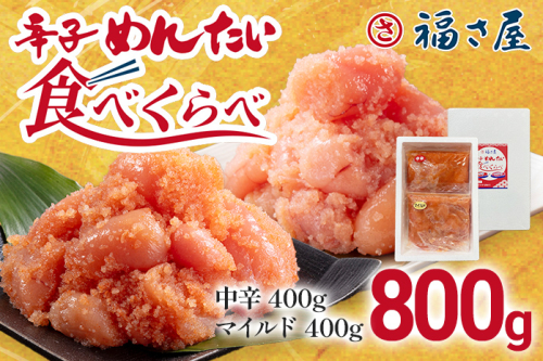 辛子めんたい食べくらべセット800g（各400g） 無着色 おつまみ おかず ご飯 白米 冷凍 魚卵 福岡県 福岡 九州 グルメ お取り寄せ 福さ屋 CR004 1439477 - 福岡県大木町